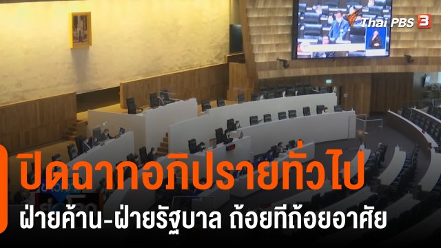ปิดฉากอภิปรายทั่วไป ฝ่ายค้าน-ฝ่ายรัฐบาล ถ้อยทีถ้อยอาศัย