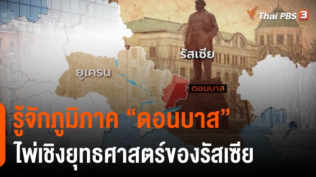 รู้จักภูมิภาค “ดอนบาส” ไพ่เชิงยุทธศาสตร์ของรัสเซีย