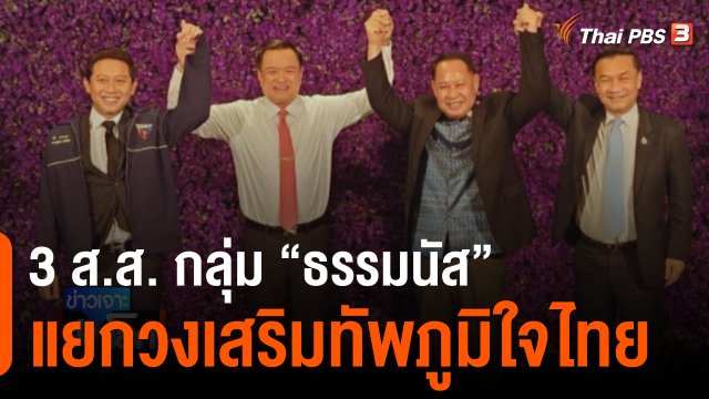 3 ส.ส. กลุ่ม “ธรรมนัส” แยกวงเสริมทัพภูมิใจไทย