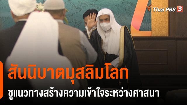 สันนิบาตมุสลิมโลก ชูแนวทางสร้างความเข้าใจระหว่างศาสนา