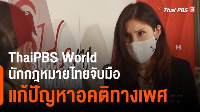 ThaiPBS World นักกฎหมายไทยจับมือแก้ปัญหาอคติทางเพศ