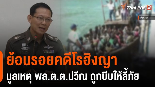 "รังสิมันต์ โรม" เปิดโปงขบวนการ #ค้ามนุษย์ "พล.ต.ต.ปวีณ" ขอเพื่อน ตร.ซื่อตรงต่อหน้าที่