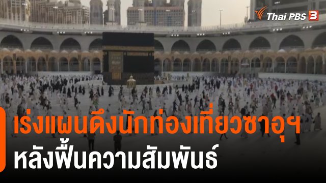 เร่งแผนดึงนักท่องเที่ยวซาอุฯ หลังฟื้นความสัมพันธ์