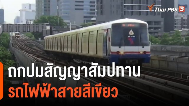 สัมมนา "สายสีเขียวจะไปอย่างไรต่อ" เสนอรัฐไม่ต่อสัมปทาน