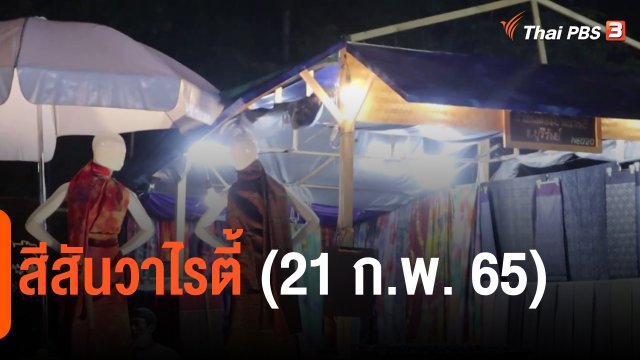 ​สีสันวาไรตี้ (21 ก.พ. 65)
