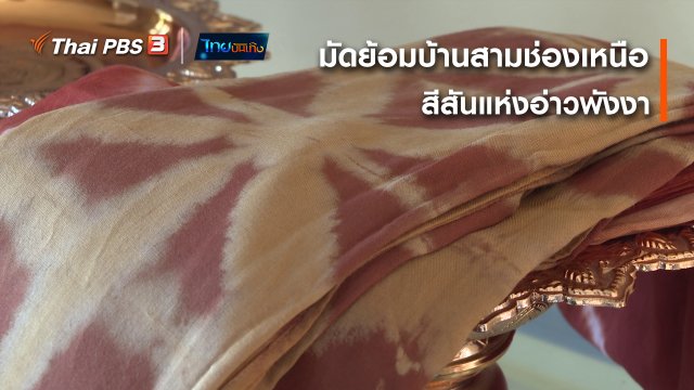 หัวใจในลายผ้า : มัดย้อมบ้านสามช่องเหนือ สีสันแห่งอ่าวพังงา