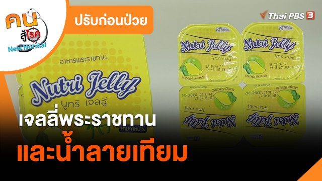 ปรับก่อนป่วย : เจลลี่พระราชทานและน้ำลายเทียม