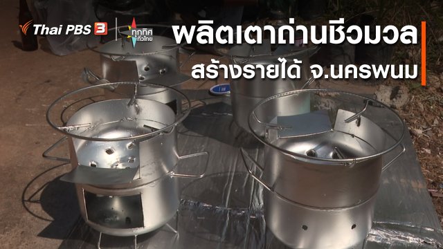 วิถีทั่วไทย : รวมกลุ่มผลิตเตาถ่านชีวมวลสร้างรายได้ จ.นครพนม