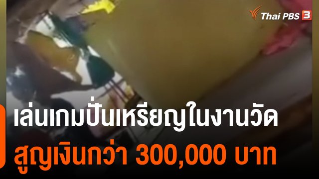 สถานีร้องเรียน : เตือนภัย ! เล่นเกมปั่นเหรียญในงานวัด สูญเงินกว่า 300,000 บาท