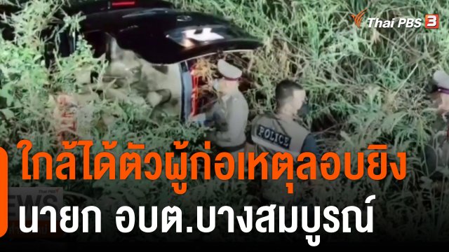 ใกล้ได้ตัวผู้ก่อเหตุลอบยิงนายก อบต.บางสมบูรณ์
