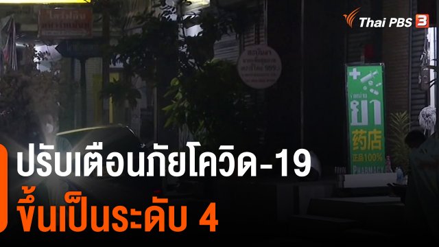 ​ปรับเตือนภัยโควิด-19 ขึ้นเป็นระดับ 4