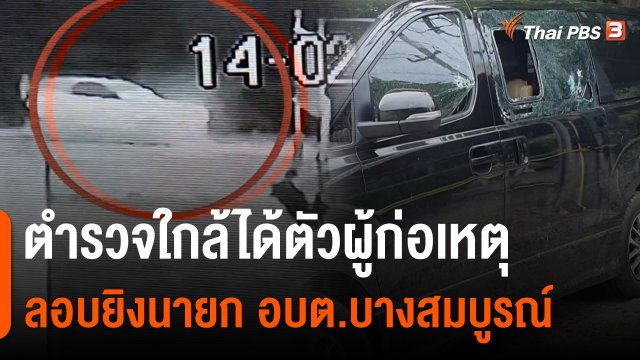 ​ตำรวจใกล้ได้ตัวผู้ก่อเหตุลอบยิงนายก อบต.บางสมบูรณ์