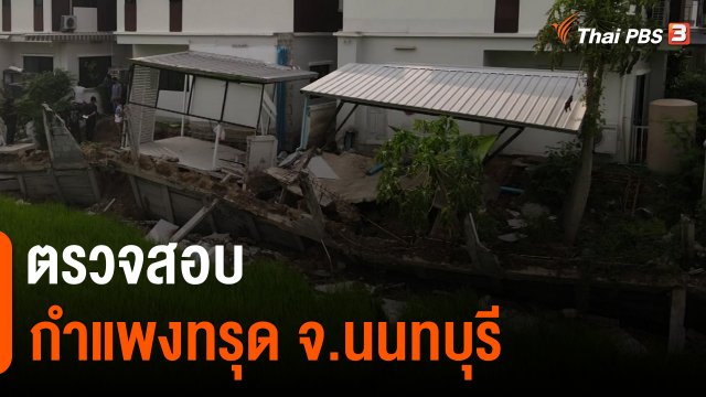 ​ตรวจสอบ กำแพงทรุด จ.นนทบุรี