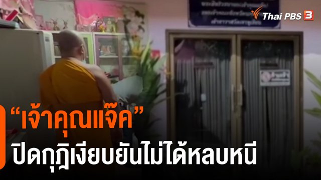 ​"เจ้าคุณแจ๊ค" ปิดกุฎิเงียบยันไม่ได้หลบหนี