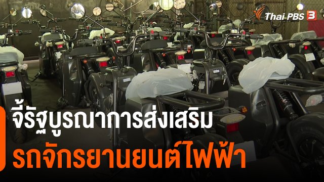 กินอยู่รู้รอบ จี้รัฐบูรณาการส่งเสริมรถจักรยานยนต์ไฟฟ้า.mp4