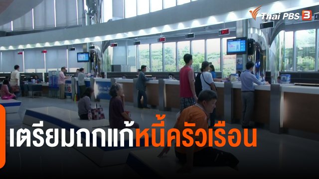 ​กินอยู่รู้รอบ : เตรียมถกแก้หนี้ครัวเรือน