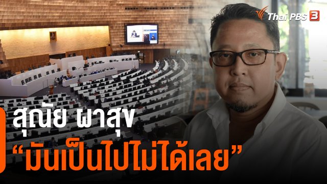 สุณัย ผาสุข : “มันเป็นไปไม่ได้เลย”