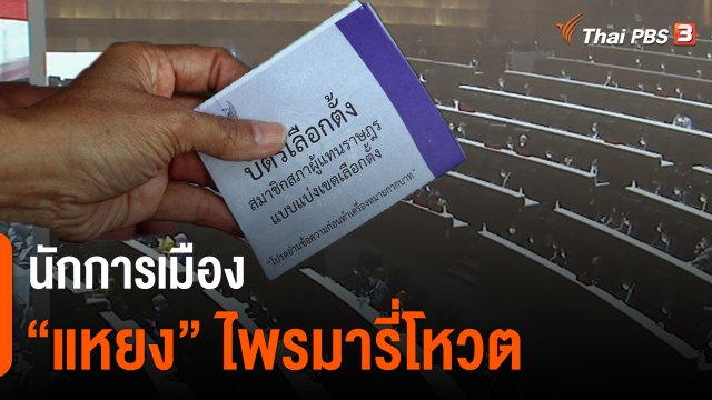 นักการเมือง “แหยง” ไพรมารี่โหวต