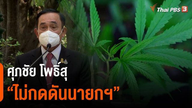 ศุภชัย โพธิ์สุ : “ไม่กดดันนายกฯ”