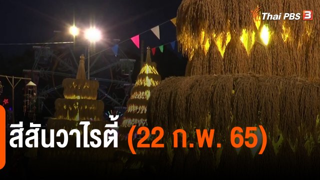 ​สีสันวาไรตี้ (22 ก.พ. 65)