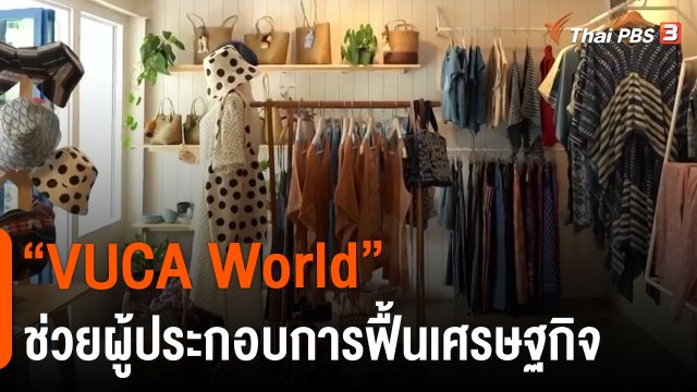 ​ประเด็นสังคม : “VUCA World” ช่วยผู้ประกอบการฟื้นเศรษฐกิจสู้โควิด-19