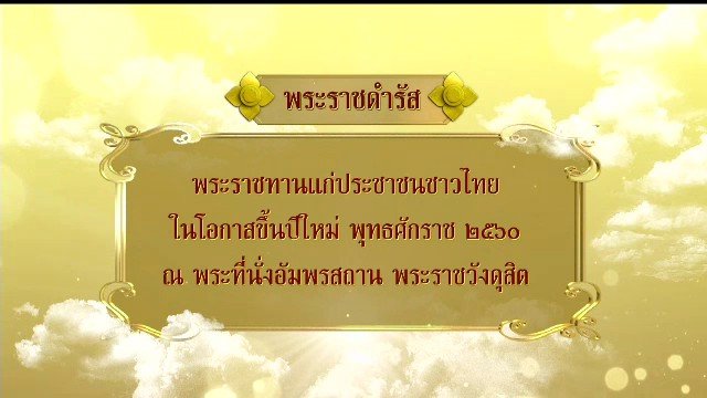 สมเด็จพระเจ้าอยู่หัวมหาวชิราลงกรณ บดินทรเทพยวรางกูร พระราชทานพรปีใหม่ 2560
