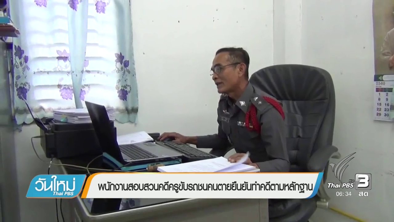 วันใหม่ ไทยพีบีเอส - พนักงานสอบสวนคดีครูขับรถชนคนตายยืนยันทำคดีตามหลักฐาน